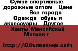 Сумки спортивные, дорожные оптом › Цена ­ 100 - Все города Одежда, обувь и аксессуары » Другое   . Ханты-Мансийский,Мегион г.